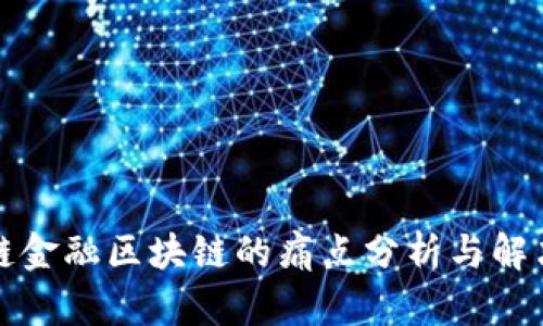 供应链金融区块链的痛点分析与解决方案