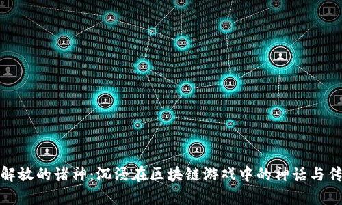 被解放的诸神：沉浸在区块链游戏中的神话与传奇
