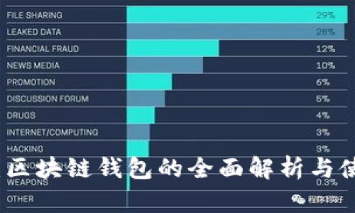 TP钱包：区块链钱包的全面解析与使用指南