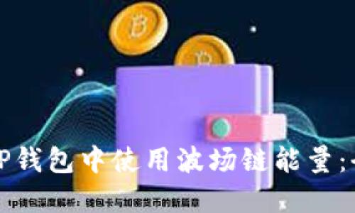 如何在TP钱包中使用波场链能量：全面指南