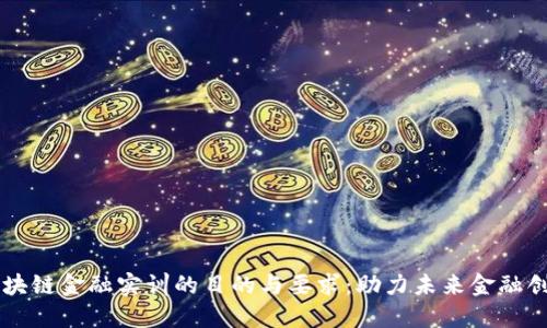区块链金融实训的目的与要求：助力未来金融创新