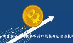 如何查询交易所提取币到TP钱包的过程与技巧