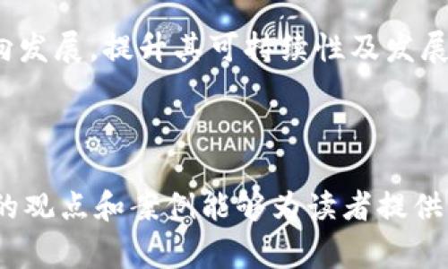 区块链技术如何推动慈善金融的落地与发展

区块链, 慈善金融, 区块链应用, 透明度/guanjianci

### 引言

区块链技术作为一种新兴的分布式账本技术，近年来在各个行业内得到了广泛应用，尤其是在金融和慈善领域。随着社会对透明度和效率的日益追求，区块链在慈善金融中的应用逐渐显现出其独特的优势。本文将详细探讨区块链如何助力慈善金融的落地与发展，分析其背景、优势以及面临的挑战，并提供一些实例和案例研究，以期为读者提供全面的视角。

### 区块链的基本概念

区块链是一种分布式数据库技术，允许在多个节点之间共享数据。每个节点都保存一份完整的数据集，确保了数据的透明性和安全性。通过密码学技术，区块链能保证数据不可篡改，使得所有交易都可以追溯，从而为金融交易提供了可靠的底层支持。

区块链的核心特性包括去中心化、安全性、透明度和不可篡改性。这些特性对于慈善金融的实施和可持续发展至关重要，因为它们解决了传统慈善领域存在的许多问题，如资金流向不明、管理费用高、信任缺失等。

### 区块链在慈善金融中的优势

#### 透明度

传统慈善组织常常面临资金透明度不足的问题，捐款者对捐款去向研究不足，导致财政拨款的不透明，进而影响了公众的信任。区块链通过记录每一笔交易，确保每一笔资金的流动都是公开透明的。捐款者可以实时查看自己的捐款流向，确保资金用于预定目的。比如，捐赠者可以看到他们的资金是如何被分配给特定项目、受益者或组织的。

#### 减少管理成本

传统慈善机构在资金管理、分配和监督上需要耗费高额的行政管理费用。区块链技术的实施可以显著降低这些管理成本。由于区块链可自动化处理许多流程（如智能合约的执行），可以减少人力成本和办公成本，从而使捐赠的资金有更多的部分直接用于实际慈善项目中。比如，一个基于区块链的慈善平台可以减少人工审核等流程，提高资金分配的效率。

#### 提高信任度

信任在慈善领域至关重要，而区块链提供的透明度和不可篡改性可以显著提高捐赠者对慈善组织的信任程度。使用区块链技术的慈善平台通常会公示所有交易记录，提供捐赠者和公众实时的反馈渠道，从而提升信任度。例如，一些利用区块链技术的非盈利性组织，能够实时展示他们的财务状况和资金流向，使捐款者对其工作充满信心。

#### 国际化和无障碍支付

区块链使跨国捐款成为可能，因为其去中心化的特点消除了地域障碍和费用限制。无论捐款者身在何处，都可以通过加密货币方便快捷地向全球的慈善项目进行捐赠，而不必担心高额的汇款手续费和支付延迟。这一点对于一些国际慈善组织尤为重要，在应对全球性悲剧或紧急救助时，区块链技术能够快速高效地提供支持。

### 区块链落地慈善金融的应用案例

在全球范围内，已经有多个国家与组织正在积极探索区块链在慈善领域的应用。我们以几个具体案例来分析其落地情况和成效。

#### 1. AidCoin：提升透明度的区块链平台

AidCoin是一个基于区块链的慈善平台，旨在通过加密货币来提高慈善资金的透明度和追踪能力。捐赠者可以使用AidCoin购买代币并将其捐赠给各类慈善项目，所有资金流向都在区块链上记录，从而使整个过程对捐赠者和社会更加透明。该平台还利用智能合约来确保捐款按协议执行，进一步减少了中介费用，提高了资金使用效率。

#### 2. BitGive：数字货币推动的医疗援助

BitGive是第一个使用比特币进行慈善捐款的非营利组织。它通过区块链技术，确保捐款在每一步都透明，捐赠者可以看到款项的使用情况。BitGive的一个成功案例是与医疗项目合作，使得贫困地区的基本医疗得到改善，大幅度提升了对资金的信任和透明度。

#### 3. Giveth：去中心化的慈善平台

Giveth正在探索去中心化金融（DeFi）与慈善金融的结合，允许捐赠者对具体项目进行插手和监督。Giveth为每个慈善项目创建了独特的“基金”，捐赠者可以追踪各基金的筹款和支出，确保资金用于项目所述的目标。这为传统慈善机构提供了一种新的架构，增加了参与感和透明度。

#### 4. GiveWell与Move Money：区块链技术验证效果

GiveWell成立了一个新项目，称为“Move Money”，旨在用区块链验证全球慈善行动的效果。通过为每个捐款提供透明的区块链记录，GiveWell希望能够确定哪些项目最有效，从而引导捐款者的资金流向真正需要的地方。这种透明性可以帮助世界各地的慈善组织获得更多的资金支持。

### 可能的相关问题

#### 问题一：区块链在慈善金融实施过程中面临哪些主要挑战？

虽然区块链在慈善金融领域展现出巨大潜力，但其落地实施仍然面临多重挑战。首先是技术成熟度的问题。尽管区块链技术已逐渐完善，但在某些国家和地区仍然缺乏足够的基础设施支持，使得区块链慈善应用受到限制。其次是法律法规的合规性问题，各国对加密货币和区块链技术的法律监管都有所不同，这可能会影响金融交易的合法性和安全性。

此外，公众对区块链技术的认知和接受度也是实施的一个障碍，许多人对区块链和加密货币缺乏足够了解，这导致他们在参与基于区块链的慈善项目时表现出犹豫。最后，慈善组织内部的操作流程调整也是一个不容忽视的挑战，许多传统的慈善机构可能在习惯上对新技术的接受困难。要实现全面实施和应用，亟待相关培训和知识传播，让组织的工作人员及志愿者能充分理解和利用这一技术。

#### 问题二：如何评估基于区块链的慈善项目的有效性？

有效性评估在慈善金融中至关重要，尤其是在采用新兴技术如区块链时。首先，可以采用透明度作为评估标准，通过查看区块链记录来评估资金流动的清晰度。这意味着每一笔资金的去向都需要记录在案，并能够被捐赠者追踪，从而营造出一种信任感。其次，项目的实质性效果也是评估的重要依据，一些区块链平台已经开始采用反馈系统，捐赠者可以通过访问相关数据，看到慈善项目在实际运作中取得的成果。

此外，量化指标也是评估项目有效性的关键要素。善用区块链技术不仅能追踪流动资金，还能对项目的影响进行量化，结合外部数据来评估项目的社会效益，例如参与人数、受益人反馈，以及项目对当地社区的实际影响。通过这些多维度的评价方法，能够更全面地了解区块链慈善项目的落地效果。

#### 问题三：如何提高公众对区块链在慈善金融中应用的信任感？

提升公众信任感，首先是实现信息公开透明，让捐赠者能够实时查看资金的流转情况及项目的实施进展。有些区块链平台已经实施了可视化数据仪表盘，帮助捐赠者清晰了解资金使用状况，从而增强对慈善组织的信任。其次，加强教育与宣传是提高信任度的另一个重要途径。一方面，可以通过举办研讨会、社交媒体宣传等方式提升公众对区块链技术的认识及理解，从而消除对加密货币和区块链技术的误解；另一方面，通过分享成功案例来展示区块链实际应用的成效和优越性，以此激发公众的参与热情。

第三，搭建良好的反馈机制也是提升信任感的重要层面。捐赠者和受益者应可以通过媒介，方便地但匿名地进行互动，反馈项目进展、体验和问题。通过建立这种良性互动的反馈机制，能够帮助慈善组织在真实的场景中不断调整，以满足捐赠者和受益者的期望，从而进一步增强公众对项目的信任感。

#### 问题四：哪些国家和地区在推动区块链慈善金融方面做得较好？

在区块链慈善金融方面，一些国家和地区的积极探索值得关注，比如瑞士、美国和以色列等国家。瑞士以其开放的金融政策和先进的技术水平，成为了区块链项目落地的重要区域。在慈善领域，瑞士的许多NGO开始采纳区块链技术，不仅加强了筹款的透明度，还提升了项目执行的效率。

美国市场规模庞大，而相对完善的法律体系使得区块链项目能在较为合规的环境下展开。在加州，多个慈善机构开始探索如何利用加密货币进行透明且可信赖的筹款，推动了当地慈善行业的数字化转型。此外，以色列在科技与创新方面尤为突出，各种区块链应用层出不穷，其创新技术迅速渗透慈善金融领域。

除这些国家外，中国的区块链技术发展也在快速推进，许多企业和学术机构开始关注区块链在慈善金融的应用可能性。一些成功的案例也在助推公众对这项技术的信任与理解。

#### 问题五：如何确保区块链技术的安全性？

在使用区块链技术的过程中，安全性问题不容忽视。首先，选择一个合适的区块链平台至关重要，不同的平台其安全性水平不同，选择具有行业认可、良好声誉和强大技术支持的平台至关重要。此外，进行充分的技术审查和测试，也对保障安全性有重要作用，确保系统的稳定性和抗攻击能力。

其次，建立强大的访问控制机制也是确保安全的重点。在设置账户权限时应考虑到不同角色的可访问级别，防止敏感数据随意访问。同时，实现多重身份验证和加密传输，进一步增强外部攻击或内部越权行为的防范能力。

最后，持续进行安全审核与维护也是确保区块链安全的重要方式。针对可能出现的安全事件或漏洞，及时进行代码的更新与维护，使得系统能够应对不断变化的安全威胁。

#### 问题六：未来区块链技术在慈善金融中的发展趋势如何？

面对不断变化的技术与市场环境，区块链在慈善金融中的未来发展趋势趋向多样化。首先，区块链与人工智能、互联网金融等其他新兴技术的结合，可以预见将推动慈善金融的新一轮变革。智能合约能促进慈善资金的自动化管理，使得资金流动更加高效和安全。

其次，随着加密货币的普及与倡导，未来会有更多的人通过数字货币来进行慈善捐赠，进一步提高慈善活动的全球化程度。这一点不仅能提升资金的流动性，还缓解了跨境支付的难题。

最后，未来的区块链慈善项目可能会更加注重私密性和数据保护，尤其是保护受益人及捐赠者的个人信息安全，同时提升其信任感。相对于传统的慈善金融，基于区块链技术的慈善项目将朝着更高的透明度与结合自主数据管理平台的方向发展，提升其可持续性及发展潜力。

### 结语

区块链技术在慈善金融中的应用正在重塑这个领域，有效地提高了资金透明度、降低了管理成本、增强了信任度。尽管面临一系列挑战，但通过技术创新、政策支持以及教育宣传，可以期待未来区块链慈善项目的发展前景。希望本文所阐述的观点和案例能够为读者提供一个明确的视角，促使我们共同探索如何更好地将这项技术应用于慈善。