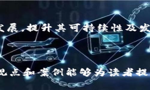 区块链技术如何推动慈善金融的落地与发展

区块链, 慈善金融, 区块链应用, 透明度/guanjianci

### 引言

区块链技术作为一种新兴的分布式账本技术，近年来在各个行业内得到了广泛应用，尤其是在金融和慈善领域。随着社会对透明度和效率的日益追求，区块链在慈善金融中的应用逐渐显现出其独特的优势。本文将详细探讨区块链如何助力慈善金融的落地与发展，分析其背景、优势以及面临的挑战，并提供一些实例和案例研究，以期为读者提供全面的视角。

### 区块链的基本概念

区块链是一种分布式数据库技术，允许在多个节点之间共享数据。每个节点都保存一份完整的数据集，确保了数据的透明性和安全性。通过密码学技术，区块链能保证数据不可篡改，使得所有交易都可以追溯，从而为金融交易提供了可靠的底层支持。

区块链的核心特性包括去中心化、安全性、透明度和不可篡改性。这些特性对于慈善金融的实施和可持续发展至关重要，因为它们解决了传统慈善领域存在的许多问题，如资金流向不明、管理费用高、信任缺失等。

### 区块链在慈善金融中的优势

#### 透明度

传统慈善组织常常面临资金透明度不足的问题，捐款者对捐款去向研究不足，导致财政拨款的不透明，进而影响了公众的信任。区块链通过记录每一笔交易，确保每一笔资金的流动都是公开透明的。捐款者可以实时查看自己的捐款流向，确保资金用于预定目的。比如，捐赠者可以看到他们的资金是如何被分配给特定项目、受益者或组织的。

#### 减少管理成本

传统慈善机构在资金管理、分配和监督上需要耗费高额的行政管理费用。区块链技术的实施可以显著降低这些管理成本。由于区块链可自动化处理许多流程（如智能合约的执行），可以减少人力成本和办公成本，从而使捐赠的资金有更多的部分直接用于实际慈善项目中。比如，一个基于区块链的慈善平台可以减少人工审核等流程，提高资金分配的效率。

#### 提高信任度

信任在慈善领域至关重要，而区块链提供的透明度和不可篡改性可以显著提高捐赠者对慈善组织的信任程度。使用区块链技术的慈善平台通常会公示所有交易记录，提供捐赠者和公众实时的反馈渠道，从而提升信任度。例如，一些利用区块链技术的非盈利性组织，能够实时展示他们的财务状况和资金流向，使捐款者对其工作充满信心。

#### 国际化和无障碍支付

区块链使跨国捐款成为可能，因为其去中心化的特点消除了地域障碍和费用限制。无论捐款者身在何处，都可以通过加密货币方便快捷地向全球的慈善项目进行捐赠，而不必担心高额的汇款手续费和支付延迟。这一点对于一些国际慈善组织尤为重要，在应对全球性悲剧或紧急救助时，区块链技术能够快速高效地提供支持。

### 区块链落地慈善金融的应用案例

在全球范围内，已经有多个国家与组织正在积极探索区块链在慈善领域的应用。我们以几个具体案例来分析其落地情况和成效。

#### 1. AidCoin：提升透明度的区块链平台

AidCoin是一个基于区块链的慈善平台，旨在通过加密货币来提高慈善资金的透明度和追踪能力。捐赠者可以使用AidCoin购买代币并将其捐赠给各类慈善项目，所有资金流向都在区块链上记录，从而使整个过程对捐赠者和社会更加透明。该平台还利用智能合约来确保捐款按协议执行，进一步减少了中介费用，提高了资金使用效率。

#### 2. BitGive：数字货币推动的医疗援助

BitGive是第一个使用比特币进行慈善捐款的非营利组织。它通过区块链技术，确保捐款在每一步都透明，捐赠者可以看到款项的使用情况。BitGive的一个成功案例是与医疗项目合作，使得贫困地区的基本医疗得到改善，大幅度提升了对资金的信任和透明度。

#### 3. Giveth：去中心化的慈善平台

Giveth正在探索去中心化金融（DeFi）与慈善金融的结合，允许捐赠者对具体项目进行插手和监督。Giveth为每个慈善项目创建了独特的“基金”，捐赠者可以追踪各基金的筹款和支出，确保资金用于项目所述的目标。这为传统慈善机构提供了一种新的架构，增加了参与感和透明度。

#### 4. GiveWell与Move Money：区块链技术验证效果

GiveWell成立了一个新项目，称为“Move Money”，旨在用区块链验证全球慈善行动的效果。通过为每个捐款提供透明的区块链记录，GiveWell希望能够确定哪些项目最有效，从而引导捐款者的资金流向真正需要的地方。这种透明性可以帮助世界各地的慈善组织获得更多的资金支持。

### 可能的相关问题

#### 问题一：区块链在慈善金融实施过程中面临哪些主要挑战？

虽然区块链在慈善金融领域展现出巨大潜力，但其落地实施仍然面临多重挑战。首先是技术成熟度的问题。尽管区块链技术已逐渐完善，但在某些国家和地区仍然缺乏足够的基础设施支持，使得区块链慈善应用受到限制。其次是法律法规的合规性问题，各国对加密货币和区块链技术的法律监管都有所不同，这可能会影响金融交易的合法性和安全性。

此外，公众对区块链技术的认知和接受度也是实施的一个障碍，许多人对区块链和加密货币缺乏足够了解，这导致他们在参与基于区块链的慈善项目时表现出犹豫。最后，慈善组织内部的操作流程调整也是一个不容忽视的挑战，许多传统的慈善机构可能在习惯上对新技术的接受困难。要实现全面实施和应用，亟待相关培训和知识传播，让组织的工作人员及志愿者能充分理解和利用这一技术。

#### 问题二：如何评估基于区块链的慈善项目的有效性？

有效性评估在慈善金融中至关重要，尤其是在采用新兴技术如区块链时。首先，可以采用透明度作为评估标准，通过查看区块链记录来评估资金流动的清晰度。这意味着每一笔资金的去向都需要记录在案，并能够被捐赠者追踪，从而营造出一种信任感。其次，项目的实质性效果也是评估的重要依据，一些区块链平台已经开始采用反馈系统，捐赠者可以通过访问相关数据，看到慈善项目在实际运作中取得的成果。

此外，量化指标也是评估项目有效性的关键要素。善用区块链技术不仅能追踪流动资金，还能对项目的影响进行量化，结合外部数据来评估项目的社会效益，例如参与人数、受益人反馈，以及项目对当地社区的实际影响。通过这些多维度的评价方法，能够更全面地了解区块链慈善项目的落地效果。

#### 问题三：如何提高公众对区块链在慈善金融中应用的信任感？

提升公众信任感，首先是实现信息公开透明，让捐赠者能够实时查看资金的流转情况及项目的实施进展。有些区块链平台已经实施了可视化数据仪表盘，帮助捐赠者清晰了解资金使用状况，从而增强对慈善组织的信任。其次，加强教育与宣传是提高信任度的另一个重要途径。一方面，可以通过举办研讨会、社交媒体宣传等方式提升公众对区块链技术的认识及理解，从而消除对加密货币和区块链技术的误解；另一方面，通过分享成功案例来展示区块链实际应用的成效和优越性，以此激发公众的参与热情。

第三，搭建良好的反馈机制也是提升信任感的重要层面。捐赠者和受益者应可以通过媒介，方便地但匿名地进行互动，反馈项目进展、体验和问题。通过建立这种良性互动的反馈机制，能够帮助慈善组织在真实的场景中不断调整，以满足捐赠者和受益者的期望，从而进一步增强公众对项目的信任感。

#### 问题四：哪些国家和地区在推动区块链慈善金融方面做得较好？

在区块链慈善金融方面，一些国家和地区的积极探索值得关注，比如瑞士、美国和以色列等国家。瑞士以其开放的金融政策和先进的技术水平，成为了区块链项目落地的重要区域。在慈善领域，瑞士的许多NGO开始采纳区块链技术，不仅加强了筹款的透明度，还提升了项目执行的效率。

美国市场规模庞大，而相对完善的法律体系使得区块链项目能在较为合规的环境下展开。在加州，多个慈善机构开始探索如何利用加密货币进行透明且可信赖的筹款，推动了当地慈善行业的数字化转型。此外，以色列在科技与创新方面尤为突出，各种区块链应用层出不穷，其创新技术迅速渗透慈善金融领域。

除这些国家外，中国的区块链技术发展也在快速推进，许多企业和学术机构开始关注区块链在慈善金融的应用可能性。一些成功的案例也在助推公众对这项技术的信任与理解。

#### 问题五：如何确保区块链技术的安全性？

在使用区块链技术的过程中，安全性问题不容忽视。首先，选择一个合适的区块链平台至关重要，不同的平台其安全性水平不同，选择具有行业认可、良好声誉和强大技术支持的平台至关重要。此外，进行充分的技术审查和测试，也对保障安全性有重要作用，确保系统的稳定性和抗攻击能力。

其次，建立强大的访问控制机制也是确保安全的重点。在设置账户权限时应考虑到不同角色的可访问级别，防止敏感数据随意访问。同时，实现多重身份验证和加密传输，进一步增强外部攻击或内部越权行为的防范能力。

最后，持续进行安全审核与维护也是确保区块链安全的重要方式。针对可能出现的安全事件或漏洞，及时进行代码的更新与维护，使得系统能够应对不断变化的安全威胁。

#### 问题六：未来区块链技术在慈善金融中的发展趋势如何？

面对不断变化的技术与市场环境，区块链在慈善金融中的未来发展趋势趋向多样化。首先，区块链与人工智能、互联网金融等其他新兴技术的结合，可以预见将推动慈善金融的新一轮变革。智能合约能促进慈善资金的自动化管理，使得资金流动更加高效和安全。

其次，随着加密货币的普及与倡导，未来会有更多的人通过数字货币来进行慈善捐赠，进一步提高慈善活动的全球化程度。这一点不仅能提升资金的流动性，还缓解了跨境支付的难题。

最后，未来的区块链慈善项目可能会更加注重私密性和数据保护，尤其是保护受益人及捐赠者的个人信息安全，同时提升其信任感。相对于传统的慈善金融，基于区块链技术的慈善项目将朝着更高的透明度与结合自主数据管理平台的方向发展，提升其可持续性及发展潜力。

### 结语

区块链技术在慈善金融中的应用正在重塑这个领域，有效地提高了资金透明度、降低了管理成本、增强了信任度。尽管面临一系列挑战，但通过技术创新、政策支持以及教育宣传，可以期待未来区块链慈善项目的发展前景。希望本文所阐述的观点和案例能够为读者提供一个明确的视角，促使我们共同探索如何更好地将这项技术应用于慈善。