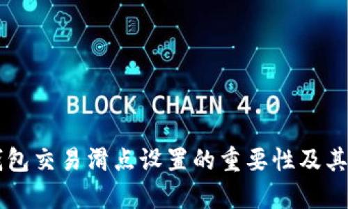 解析TP钱包交易滑点设置的重要性及其影响因素