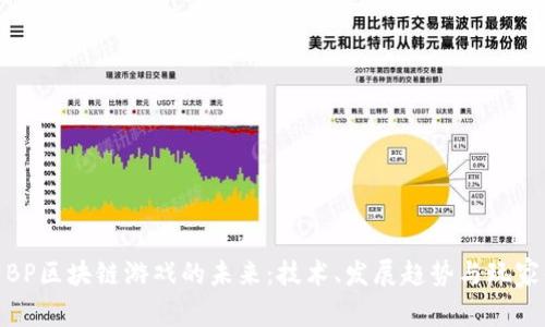 探索BP区块链游戏的未来：技术、发展趋势与玩家体验