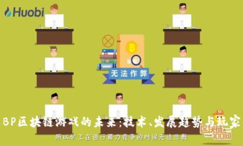 探索BP区块链游戏的未来：技术、发展趋势与玩家体验