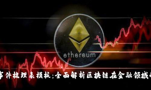 区块链金融事件梳理表模板：全面解析区块链在金融领域的应用与发展