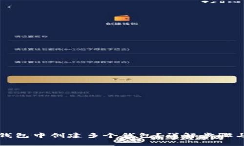 如何在TP钱包中创建多个钱包？详解步骤与常见问题