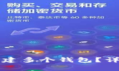 如何在TP钱包中创建多个钱包？详解步骤与常见问题