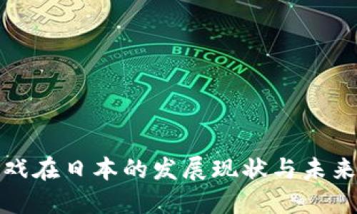 区块链游戏在日本的发展现状与未来趋势调研
