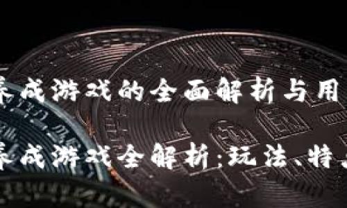 区块链养成游戏的全面解析与用户指南

区块链养成游戏全解析：玩法、特点及前景