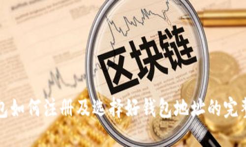 TP钱包如何注册及选择好钱包地址的完整指南