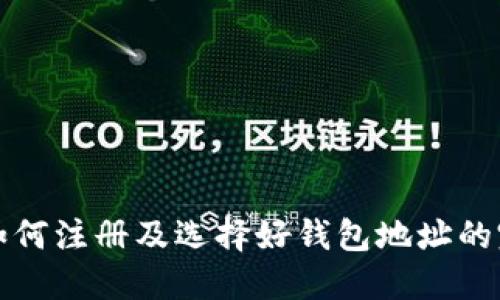 TP钱包如何注册及选择好钱包地址的完整指南