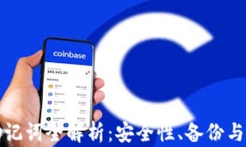 
tP钱包助记词全解析：安全性、备份与恢复指南