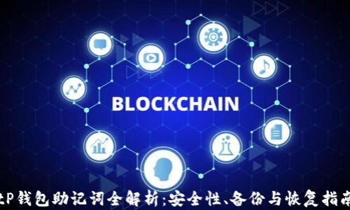 tP钱包助记词全解析:安全性、备份与恢复指南
