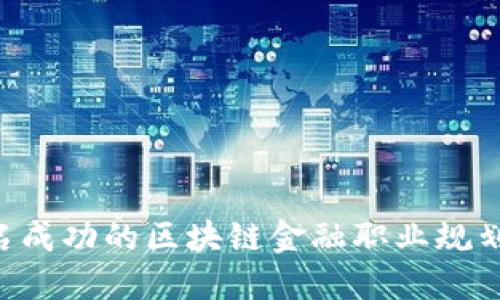 如何成为一名成功的区块链金融职业规划师：全面指南
