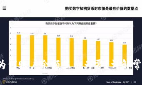  TP钱包转账成功为何账户余额显示为零？详解常见问题及解决方案