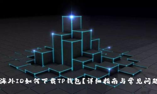 没有海外ID如何下载TP钱包？详细指南与常见问题解答