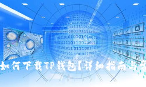 没有海外ID如何下载TP钱包？详细指南与常见问题解答