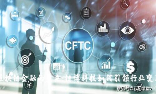 区块链金融的未来：链博科技如何引领行业变革