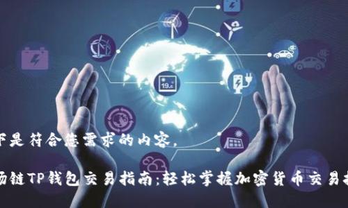 以下是符合您需求的内容。

波场链TP钱包交易指南：轻松掌握加密货币交易技巧