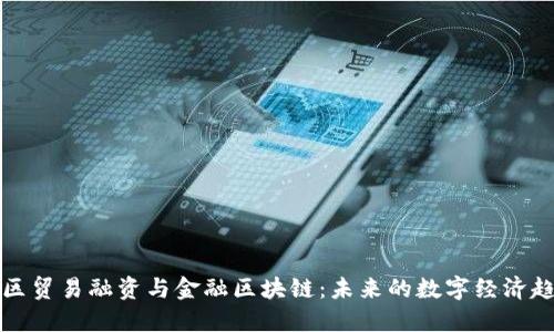 湾区贸易融资与金融区块链：未来的数字经济趋势