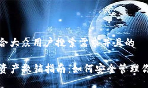 思考一个符合大众用户搜索需求并且的

TP钱包流动资产撤销指南：如何安全管理你的数字资产