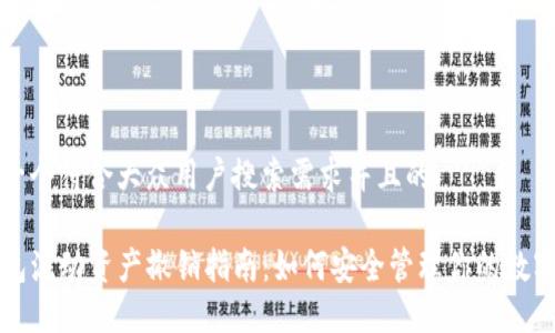 思考一个符合大众用户搜索需求并且的

TP钱包流动资产撤销指南：如何安全管理你的数字资产