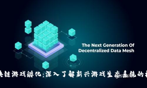 区块链游戏孵化:深入了解新兴游戏生态系统的机会
