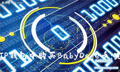 如何在TP钱包中购买BabyDoge币：完整指南