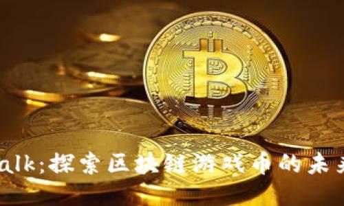 Wedo Talk：探索区块链游戏币的未来与机会