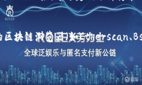    TP钱包合约地址查询持币人数的方法详解  / 
 guanjianci  TP钱包, 合约地址, 持币人数, 区块链查询  /guanjianci 

在区块链的世界中，持币人数是一个非常重要的指标，它能够反映出某一代币的受欢迎程度以及社区的活跃度。TP钱包作为一个流行的数字货币钱包，用户在使用过程中可能会遇到想要查询某个代币合约地址上的持币人数的需求。本文将详细介绍如何查询TP钱包合约地址的持币人数，探讨一些常见问题，并为用户提供清晰的指引。

一、什么是TP钱包？
TP钱包是一个多功能的数字货币钱包，支持众多的区块链资产存储和交易。它不仅允许用户存储和管理各种数字资产，还提供了便捷的交换功能和去中心化交易所（DEX）的接入。此外，TP钱包还支持Token和合约的管理，用户可以通过钱包直接与智能合约进行交互。

在TP钱包中，用户可以便捷地导入合约地址、查看代币信息以及进行交易等操作。由于其良好的用户体验和广泛的功能，TP钱包在数字货币用户中享有很高的声誉。

二、持币人数的意义
持币人数是指在某个特定合约地址或代币合约中，当前持有该代币的地址数目。这个指标可以帮助投资者评估该项目的受欢迎程度和社区活跃度。当持币人数较高时，通常意味着项目具备一定的用户基础和市场潜力，而持币人数降低可能会意味着项目引起的兴趣逐渐减退。

此外，持币人数还可以帮助我们判断投资的风险。持币人数过低的项目，可能面临流动性不足和价格波动大的问题。因此，掌握持币人数可以为投资者提供重要的数据支持。

三、如何查询TP钱包合约地址的持币人数
要查询TP钱包合约地址的持币人数，您可以通过以下几个步骤进行操作：

1. **获取合约地址**：首先，您需要知道想要查询的代币的合约地址。合约地址通常可以在项目的官方网站、白皮书，或者是区块链浏览器上找到。

2. **使用区块链浏览器**：打开支持该代币所在区块链的区块链浏览器（如Etherscan、BscScan等），在搜索框中输入合约地址。点击搜索后会出现该合约的详细信息页面。

3. **查找持币人数**：在合约信息页面中，通常会显示“持有地址”（Holders）这一选项，点击进入后可以查看当前持有该代币的地址数量。部分区块链浏览器还提供了更详细的数据，例如持币比例、前十大持币地址等信息。

4. **分析数据**：根据查询结果，您可以进一步分析该代币的持币情况。如果持币人数较多，且分布相对均匀，说明市场需求较强；反之，如果持币人数较少，投资时需要谨慎。

四、使用TP钱包本身查看持币人数的可能性
在TP钱包中，直接查询合约地址的持币人数并不是所有钱包都支持的功能。这取决于TP钱包的版本和更新情况。以下是一些可能的方法：

1. **在钱包中添加代币**：您可以将合约地址添加到您的TP钱包中，这样就可以实时查看到该代币的持有情况，但这并不直接显示持币人数。

2. **社区支持和反馈**：您还可以加入TP钱包的社区（如微信群、Telegram群），询问其他用户或官方团队是否有相关的功能支持，了解最新的功能更新。

3. **第三方工具**：在某些情况下，使用第三方应用或网站也可能提供更详细的分析数据。这些工具通常会提供更加友好的界面，并可能有持币人数的搜索功能。

五、持币人数查询中的常见误区
在查询持币人数的过程中，用户们常常会产生一些误解，以下是几个常见的误区：

1. **持币人数等同于市值**：很多人以为持币人数高就一定意味着投资价值高，其实持币人数与市值并没有直接的关系。一些小众项目虽然持币人数较少，但如果需求旺盛，市值也可能较高。

2. **忽视持币分布**：持币人数虽然重要，但持币的分布同样关键。一个项目可能虽然有上千个持币地址，但如果其中大部分代币集中在少数几个地址，那就可能存在流动性风险。

3. **忽略时间因素**：持币人数是一个动态变化的指标，随着市场情况的变化，持币人数随时可能上涨或下跌。因此，在投资时需要关注趋势，及时调整策略。

六、持币人数与市场情绪的关系
持币人数与市场情绪之间有着密切的联系。通常情况下，持币人数的变化能够反映出投资者对该项目的信心和情绪。当持币人数增加时，大多数情况下意味着市场情绪积极，投资者愿意看好这个项目的未来潜力。

反之，当持币人数开始减少时，这可能意味着一些早期投资者对项目的信心减弱，市场情绪变得消极。在这种情况下，投资者需要谨慎对待。

七、总结与展望
查询TP钱包合约地址的持币人数不仅可以帮助用户了解某个代币的受欢迎程度，还能够为后续的投资决策提供数据支持。通过上述的方法，您应能顺利查询到期望的持币人数，并对市场进行有效分析。

在投资数字货币时，持币人数只是众多考量因素中的一部分，建议结合其他指标进行综合分析，以制定出合理的投资策略。未来，区块链技术发展将会更加迅速，相关的查询工具和分析工具也会不断更新，敬请关注。

相关问题解答

1. 如何评估一个项目的潜力？
评估一个区块链项目的潜力需要综合考虑以下几个方面：
1. **团队背景**：项目团队的实力及背景是评估项目的重点。优秀的团队往往能带领项目走向成功。
2. **项目白皮书**：白皮书中包含了项目的愿景、技术背景以及发展路径。仔细阅读白皮书，理解项目的核心价值。
3. **社区活跃度**：通过社交媒体、论坛和社区的活跃度，可以判断项目的受欢迎程度及其用户基础。
4. **合作伙伴与投资者**：项目是否有知名的合作伙伴或者投资者，这也能够反映出项目的潜力与可信度。
5. **技术创新**：项目所提供的技术或服务是否具有创新性及市场竞争力。

2. 持币人数可以影响代币价格吗？
持币人数的确能够在一定程度上影响代币价格。持币人数较多的代币，投资者将相对更为看好，进而推动价格上涨；而持币人数如果持续下降，可能会导致价格泥沙俱下。

但需注意，持币人数只是众多因素中的一部分，市场情绪、市场动态、消息面等因素也同样会影响代币价格。在分析价格波动时，建议结合多种指标进行综合判断。

3. 如何选择安全的数字货币钱包？
选择一个安全的数字货币钱包，需要关注以下几个方面：
1. **安全性**：确保钱包提供私钥管理及安全加密，最好选择硬件钱包或知名的冷钱包。
2. **用户评价**：查看其他用户的评价和反馈，了解该钱包在用户中的口碑如何。
3. **功能多样性**：选择可以支持多种类型的数字资产、同时可以进行交易和交换的钱包。
4. **技术更新与支持**：选择那些团队活跃、更新频繁且能不断推出新功能的钱包。

4. TP钱包是否支持所有区块链上的代币？
TP钱包支持多个区块链上的代币，但并不是所有的代币都可以使用。在选择代币时，用户需要查询钱包是否支持其感兴趣的合约地址，并确保钱包已更新到最新版本。

各个版本和不同的钱包功能可能略有差异，因此建议在使用前检查相关信息。

5. 经常查看持币人数有什么好处？
经常查看持币人数可以帮助投资者及时了解市场动态，并做出相应的反应。这一指标能够帮助您判断某一代币的流行趋势、社区活跃度、以及潜在的市场回撤风险。通过定期分析持币人数，可以为您的投资决策提供必要的信息支持，从而提高投资的成功率。

6. 如何获取合约地址信息？
获取合约地址信息可以通过以下几种方式：首先，可以访问项目的官方网站或社交媒体账号，通常这些地方会提供准确的合约地址。其次，可以在专业的区块链浏览器（如Etherscan、BscScan等）中输入项目名称进行搜索。在第三方的币圈社区、论坛等地方，也可以获取相应的合约地址信息。

综上，害怕错误投资的用户可以通过多种方式确认合约地址的有效性，以确保其投资安全。