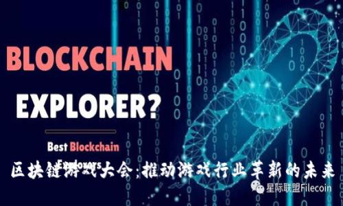 区块链游戏大会：推动游戏行业革新的未来