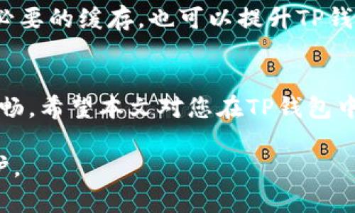    如何在TP钱包中创建BSC钱包: 完整指南  / 
 guanjianci  TP钱包, 创建BSC钱包, 加密货币钱包, BEP20代币  /guanjianci 

 引言 
 在数字货币的世界中，安全和便捷的资产管理是至关重要的。随着越来越多的人参与到加密货币交易中，选择一个合适的钱包显得尤为重要。TP钱包，作为一个全面且用户友好的加密货币钱包，提供了对多种区块链平台的支持，包括BSC（币安智能链）。在本文中，我们将详细介绍如何在TP钱包中创建BSC钱包，并对这一过程中的相关问题进行解答。 

 什么是TP钱包？ 
 TP钱包（TokenPocket）是一款多链数字货币钱包，支持以太坊、币安智能链等多个主流公链。它具有去中心化的特点，为用户提供了更高的安全性与隐私保护。TP钱包还支持NFT、DeFi等多种功能，用户可以通过它进行各种加密交易、资产管理和代币交换。 

 BSC钱包的重要性 
 随着币安智能链的普及，越来越多的用户希望能够在这一平台上进行交易。BSC钱包允许用户存储和管理BEERC20代币，为参与DeFi应用和流动性挖矿提供了便利。通过TP钱包创建BSC钱包，用户可以轻松实现对BSC生态系统中资产的管理。 

 TP钱包创建BSC钱包的步骤 
 接下来是如何在TP钱包中创建一个BSC钱包的详细步骤： 

h4 第一步：下载TP钱包 /h4
 首先，用户需要在其智能手机上下载TP钱包应用。可以通过App Store或Google Play直接搜索“TokenPocket”进行下载。下载完成后，安装并打开应用程序。 

h4 第二步：注册新账户 /h4
 当TP钱包成功启动后，用户将面临选择是使用已有钱包还是创建新钱包的界面。选择“创建新钱包”，接下来会出现一个提示，要求您设定一个强密码。请务必选择一个容易记住但又较为复杂的密码，以确保账号的安全性。 

h4 第三步：备份助记词 /h4
 在设置完密码后，TP钱包会生成一组助记词。这些助记词是您恢复钱包的唯一方法，因此不能泄露给他人，也要备份在安全的地方。完成助记词备份后，系统会要求您验证这些助记词。该步骤确保用户确实已经备份了信息。 

h4 第四步：选择网络 /h4
 钱包创建完成后，用户需要选择网络类型。在TP钱包中，点击左上角的“钱包”图标，然后在下拉菜单中选择“添加网络”。在这里，用户可以找到BSC网络并进行添加。输入必要的网络信息，包括链名、链ID、RPC URL和代币符号等。按钮点击完成后，BSC网络将被成功添加到用户的钱包中。 

h4 第五步：创建BSC钱包地址 /h4
 选择并添加BSC网络后，系统将为您的钱包生成一个BSC地址。用户可以复制该地址，分享给他人或者将其用于接收BSC上的代币。 

 可能遇到的问题与解答 

h4 问题1：TP钱包安全吗？ /h4
 对于用户在TP钱包中存储的资产安全问题，TP钱包采用了多种安全措施来保障用户的资产安全。首先，用户的私钥存储在本地设备上，而非云端，这大大降低了黑客攻击的风险。其次，钱包使用了AES加密技术来保护用户的助记词和密码。此外，TP钱包还支持冷钱包（air-gapped wallet）功能，进一步增强安全性。 
 尽管TP钱包提供了这些安全特性，用户仍需保持警惕。确保下载TP钱包的官方版本，不要点击来自未知来源的链接，以防止网络钓鱼攻击；同时定期更改密码并更新安全设定，以确保资产安全。 

h4 问题2：如何恢复钱包？ /h4
 如果您不小心删除了TP钱包应用，或需要在新设备上恢复钱包，可以按照以下步骤进行恢复：首先，重新下载安装TP钱包应用程序。启动应用后，选择“恢复钱包”，然后输入之前备份的助记词。系统会依次提示您输入每个助记词的顺序，确认无误后钱包便会恢复。重要的是，助记词是恢复钱包的唯一方法，因此请务必备份好。 

h4 问题3：如何管理BSC上的代币？ /h4
 在TP钱包中管理BSC上的代币非常便捷。用户可以通过选择“资产”页面，在这里查看所有存储在BSC上的代币信息，包括代币余额、交易记录等。用户还可以使用“发送”功能进行代币转账，只需填写接收地址和转账金额，即可完成。此外，用户还可以使用“兑换”功能，方便地在不同代币之间进行交换。 

h4 问题4：如何参与BSC上的DeFi项目？ /h4
 TP钱包支持用户直接与多种DeFi平台进行交互，您只需要在DApp浏览器中找到所需的DeFi平台。例如，用户可访问PancakeSwap等去中心化交易所，进行交易或提供流动性。只需连接您的BSC钱包，确认相关权限，就可以开始参与各种DeFi项目。同样，用户可以在DeFi平台上进行借贷、质押和流动性挖矿等操作，获取收益。 

h4 问题5：失败的交易怎么办？ /h4
 在使用TP钱包进行BSC交易时，可能会遇到交易失败的情况。交易失败的原因有很多，例如：交易费用设置过低、目标地址错误、网络拥堵等。在这种情况下，您可以尝试修改交易费率，重新发起交易。在大多数情况下，失败的交易不会导致资产的损失，相反，用户的资产仍会保持原状。您可以在“交易记录”中查看失败的交易详情，并决定是否重新发起交易。 

h4 问题6：如何提升TP钱包性能？ /h4
 为了保证用户在TP钱包上的体验流畅，保持软件更新至关重要。定期查看应用商店以获取TP钱包的最新版本，并进行更新。此外，通过确保设备内存足够和清理不必要的缓存，也可以提升TP钱包的性能。 

 结论 
 通过上述的详细步骤，用户可以轻松地在TP钱包中创建BSC钱包并管理资产。随着区块链技术的发展，选择一个安全、便捷的钱包将使用户的数字资产体验更加顺畅。希望本文对您在TP钱包中创建BSC钱包的过程有所帮助，并希望您在加密货币的世界中获得成功。 

通过以上信息，相信用户可以对TP钱包的使用有更深入的了解，掌握在TP钱包中创建和管理BSC钱包的技巧。只要遵循安全规范，用户的数字资产将得到很好的保护。