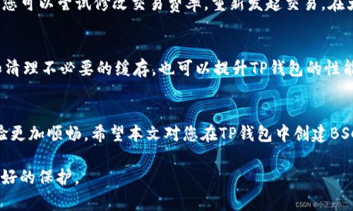    如何在TP钱包中创建BSC钱包: 完整指南  / 
 guanjianci  TP钱包, 创建BSC钱包, 加密货币钱包, BEP20代币  /guanjianci 

 引言 
 在数字货币的世界中，安全和便捷的资产管理是至关重要的。随着越来越多的人参与到加密货币交易中，选择一个合适的钱包显得尤为重要。TP钱包，作为一个全面且用户友好的加密货币钱包，提供了对多种区块链平台的支持，包括BSC（币安智能链）。在本文中，我们将详细介绍如何在TP钱包中创建BSC钱包，并对这一过程中的相关问题进行解答。 

 什么是TP钱包？ 
 TP钱包（TokenPocket）是一款多链数字货币钱包，支持以太坊、币安智能链等多个主流公链。它具有去中心化的特点，为用户提供了更高的安全性与隐私保护。TP钱包还支持NFT、DeFi等多种功能，用户可以通过它进行各种加密交易、资产管理和代币交换。 

 BSC钱包的重要性 
 随着币安智能链的普及，越来越多的用户希望能够在这一平台上进行交易。BSC钱包允许用户存储和管理BEERC20代币，为参与DeFi应用和流动性挖矿提供了便利。通过TP钱包创建BSC钱包，用户可以轻松实现对BSC生态系统中资产的管理。 

 TP钱包创建BSC钱包的步骤 
 接下来是如何在TP钱包中创建一个BSC钱包的详细步骤： 

h4 第一步：下载TP钱包 /h4
 首先，用户需要在其智能手机上下载TP钱包应用。可以通过App Store或Google Play直接搜索“TokenPocket”进行下载。下载完成后，安装并打开应用程序。 

h4 第二步：注册新账户 /h4
 当TP钱包成功启动后，用户将面临选择是使用已有钱包还是创建新钱包的界面。选择“创建新钱包”，接下来会出现一个提示，要求您设定一个强密码。请务必选择一个容易记住但又较为复杂的密码，以确保账号的安全性。 

h4 第三步：备份助记词 /h4
 在设置完密码后，TP钱包会生成一组助记词。这些助记词是您恢复钱包的唯一方法，因此不能泄露给他人，也要备份在安全的地方。完成助记词备份后，系统会要求您验证这些助记词。该步骤确保用户确实已经备份了信息。 

h4 第四步：选择网络 /h4
 钱包创建完成后，用户需要选择网络类型。在TP钱包中，点击左上角的“钱包”图标，然后在下拉菜单中选择“添加网络”。在这里，用户可以找到BSC网络并进行添加。输入必要的网络信息，包括链名、链ID、RPC URL和代币符号等。按钮点击完成后，BSC网络将被成功添加到用户的钱包中。 

h4 第五步：创建BSC钱包地址 /h4
 选择并添加BSC网络后，系统将为您的钱包生成一个BSC地址。用户可以复制该地址，分享给他人或者将其用于接收BSC上的代币。 

 可能遇到的问题与解答 

h4 问题1：TP钱包安全吗？ /h4
 对于用户在TP钱包中存储的资产安全问题，TP钱包采用了多种安全措施来保障用户的资产安全。首先，用户的私钥存储在本地设备上，而非云端，这大大降低了黑客攻击的风险。其次，钱包使用了AES加密技术来保护用户的助记词和密码。此外，TP钱包还支持冷钱包（air-gapped wallet）功能，进一步增强安全性。 
 尽管TP钱包提供了这些安全特性，用户仍需保持警惕。确保下载TP钱包的官方版本，不要点击来自未知来源的链接，以防止网络钓鱼攻击；同时定期更改密码并更新安全设定，以确保资产安全。 

h4 问题2：如何恢复钱包？ /h4
 如果您不小心删除了TP钱包应用，或需要在新设备上恢复钱包，可以按照以下步骤进行恢复：首先，重新下载安装TP钱包应用程序。启动应用后，选择“恢复钱包”，然后输入之前备份的助记词。系统会依次提示您输入每个助记词的顺序，确认无误后钱包便会恢复。重要的是，助记词是恢复钱包的唯一方法，因此请务必备份好。 

h4 问题3：如何管理BSC上的代币？ /h4
 在TP钱包中管理BSC上的代币非常便捷。用户可以通过选择“资产”页面，在这里查看所有存储在BSC上的代币信息，包括代币余额、交易记录等。用户还可以使用“发送”功能进行代币转账，只需填写接收地址和转账金额，即可完成。此外，用户还可以使用“兑换”功能，方便地在不同代币之间进行交换。 

h4 问题4：如何参与BSC上的DeFi项目？ /h4
 TP钱包支持用户直接与多种DeFi平台进行交互，您只需要在DApp浏览器中找到所需的DeFi平台。例如，用户可访问PancakeSwap等去中心化交易所，进行交易或提供流动性。只需连接您的BSC钱包，确认相关权限，就可以开始参与各种DeFi项目。同样，用户可以在DeFi平台上进行借贷、质押和流动性挖矿等操作，获取收益。 

h4 问题5：失败的交易怎么办？ /h4
 在使用TP钱包进行BSC交易时，可能会遇到交易失败的情况。交易失败的原因有很多，例如：交易费用设置过低、目标地址错误、网络拥堵等。在这种情况下，您可以尝试修改交易费率，重新发起交易。在大多数情况下，失败的交易不会导致资产的损失，相反，用户的资产仍会保持原状。您可以在“交易记录”中查看失败的交易详情，并决定是否重新发起交易。 

h4 问题6：如何提升TP钱包性能？ /h4
 为了保证用户在TP钱包上的体验流畅，保持软件更新至关重要。定期查看应用商店以获取TP钱包的最新版本，并进行更新。此外，通过确保设备内存足够和清理不必要的缓存，也可以提升TP钱包的性能。 

 结论 
 通过上述的详细步骤，用户可以轻松地在TP钱包中创建BSC钱包并管理资产。随着区块链技术的发展，选择一个安全、便捷的钱包将使用户的数字资产体验更加顺畅。希望本文对您在TP钱包中创建BSC钱包的过程有所帮助，并希望您在加密货币的世界中获得成功。 

通过以上信息，相信用户可以对TP钱包的使用有更深入的了解，掌握在TP钱包中创建和管理BSC钱包的技巧。只要遵循安全规范，用户的数字资产将得到很好的保护。