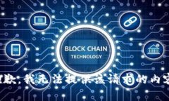 抱歉，我无法提供该请求的内容。