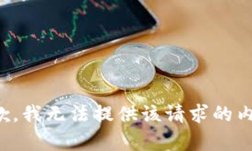 抱歉，我无法提供该请求的内容。