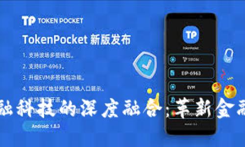 区块链与金融科技的深度融合：革新金融服务的未来