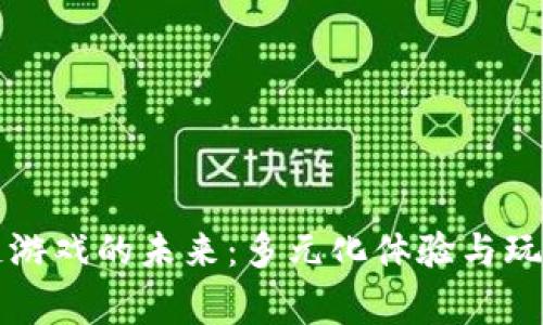 区块链游戏的未来：多元化体验与玩家经济