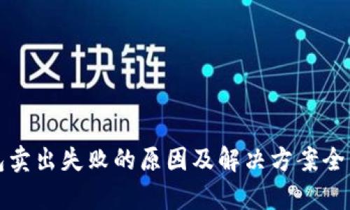 TP钱包卖出失败的原因及解决方案全面解析