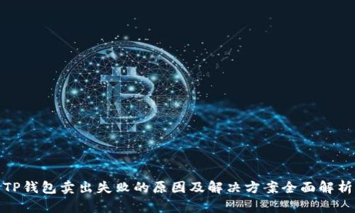 TP钱包卖出失败的原因及解决方案全面解析