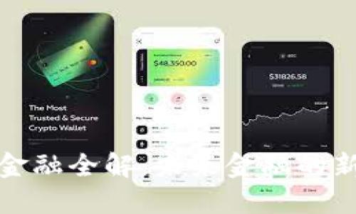 区块链数字金融全解：未来金融的新格局与机遇