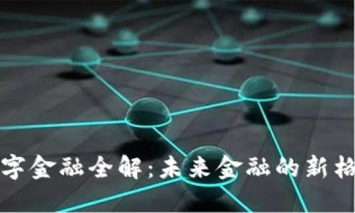 区块链数字金融全解：未来金融的新格局与机遇