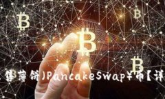 如何在TP钱包上出售薄饼（PancakeSwap）币？详细教