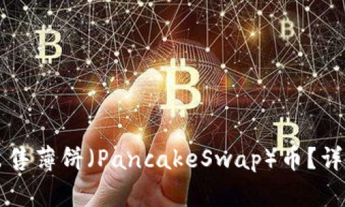 如何在TP钱包上出售薄饼（PancakeSwap）币？详细教程与视频指南