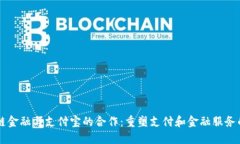 区块链金融与支付宝的合作：重塑支付和金融服