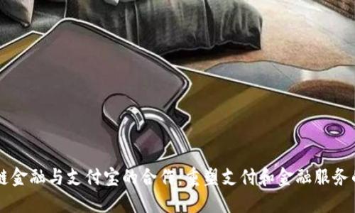 区块链金融与支付宝的合作：重塑支付和金融服务的未来