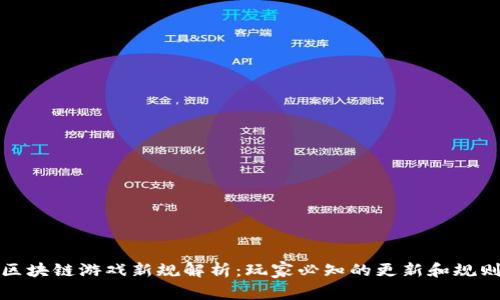 下周区块链游戏新规解析：玩家必知的更新和规则变化