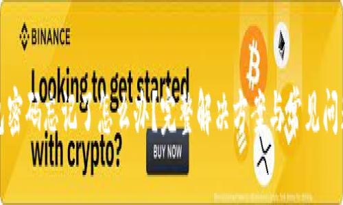 TP钱包密码忘记了怎么办？完整解决方案与常见问题解析